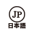 JP/日本語
