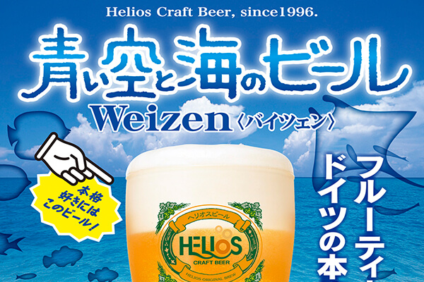 青い空と海のビール（¥600）[ ヘリオス酒造 ]
