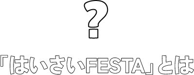 はいさいFESTAとは？