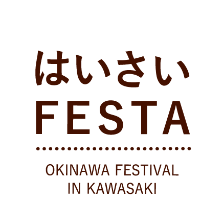 はいさいFESTA OKINAWA FESTIVAL IN KAWASAKI