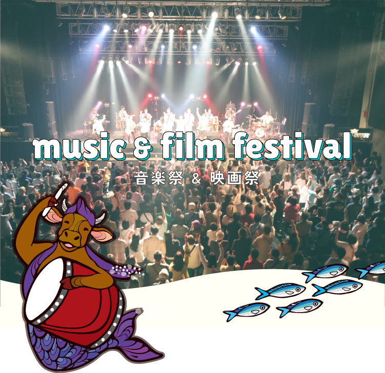 音楽祭・映画祭