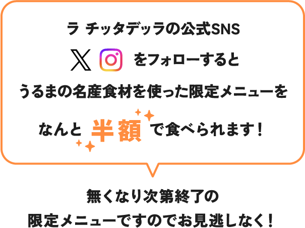 ラ チッタデッラの公式SNS（X Instagram）をフォローするとうるまの名産食材を使った限定メニューをなんと半額で食べられます！