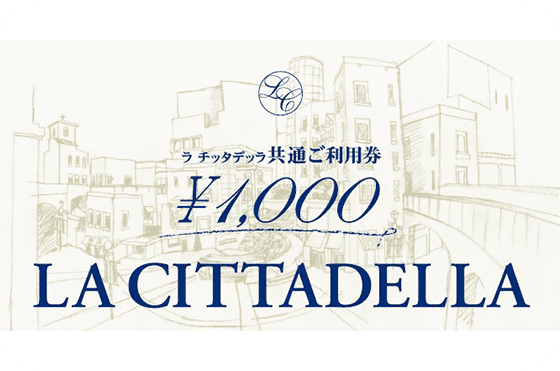 ラ チッタデッラ共通ご利用券