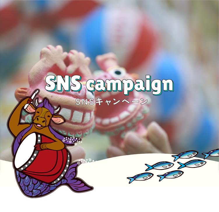 SNSキャンペーン