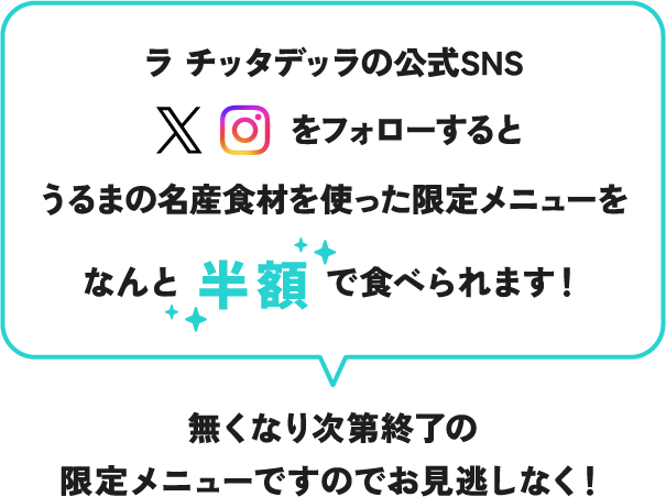 ラ チッタデッラの公式SNS（X Instagram）をフォローするとうるまの名産食材を使った限定メニューをなんと半額で食べられます！