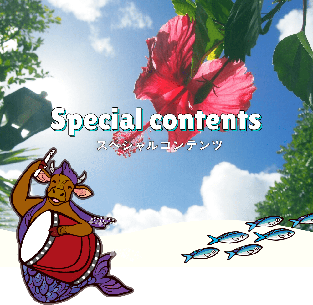 スペシャルコンテンツ