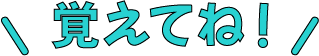 覚えてね！