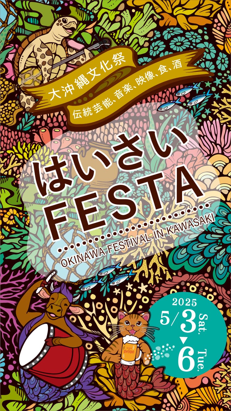 大沖縄文化祭 伝統芸能、音楽、映像、色、酒 はいさいFESTA 2025/5/3～5/6