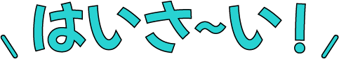 はいさ～い！