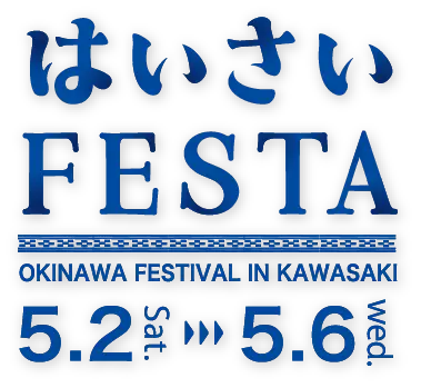 はいさいFESTA OKINAWA FESTIVAL IN KAWASAKI