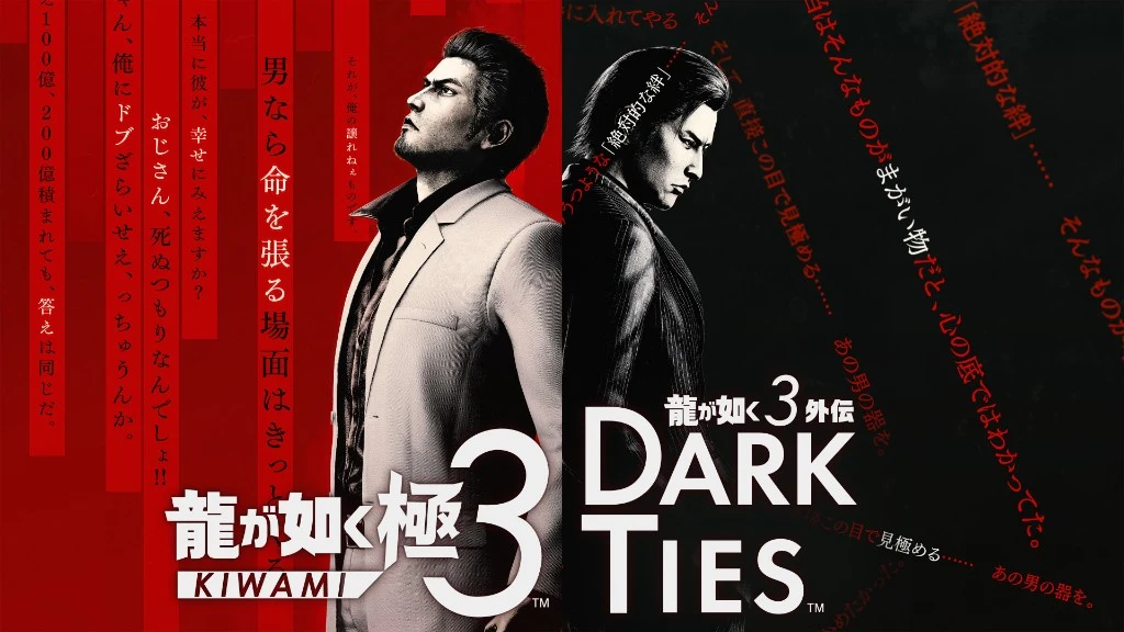 『龍が如く 極３』『龍が如く３外伝 Dark Ties』