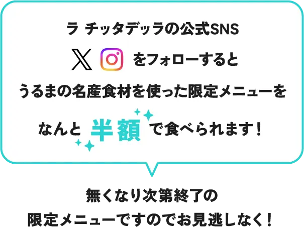 ラ チッタデッラの公式SNS（X Instagram）をフォローするとうるまの名産食材を使った限定メニューをなんと半額で食べられます！