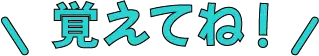 覚えてね！