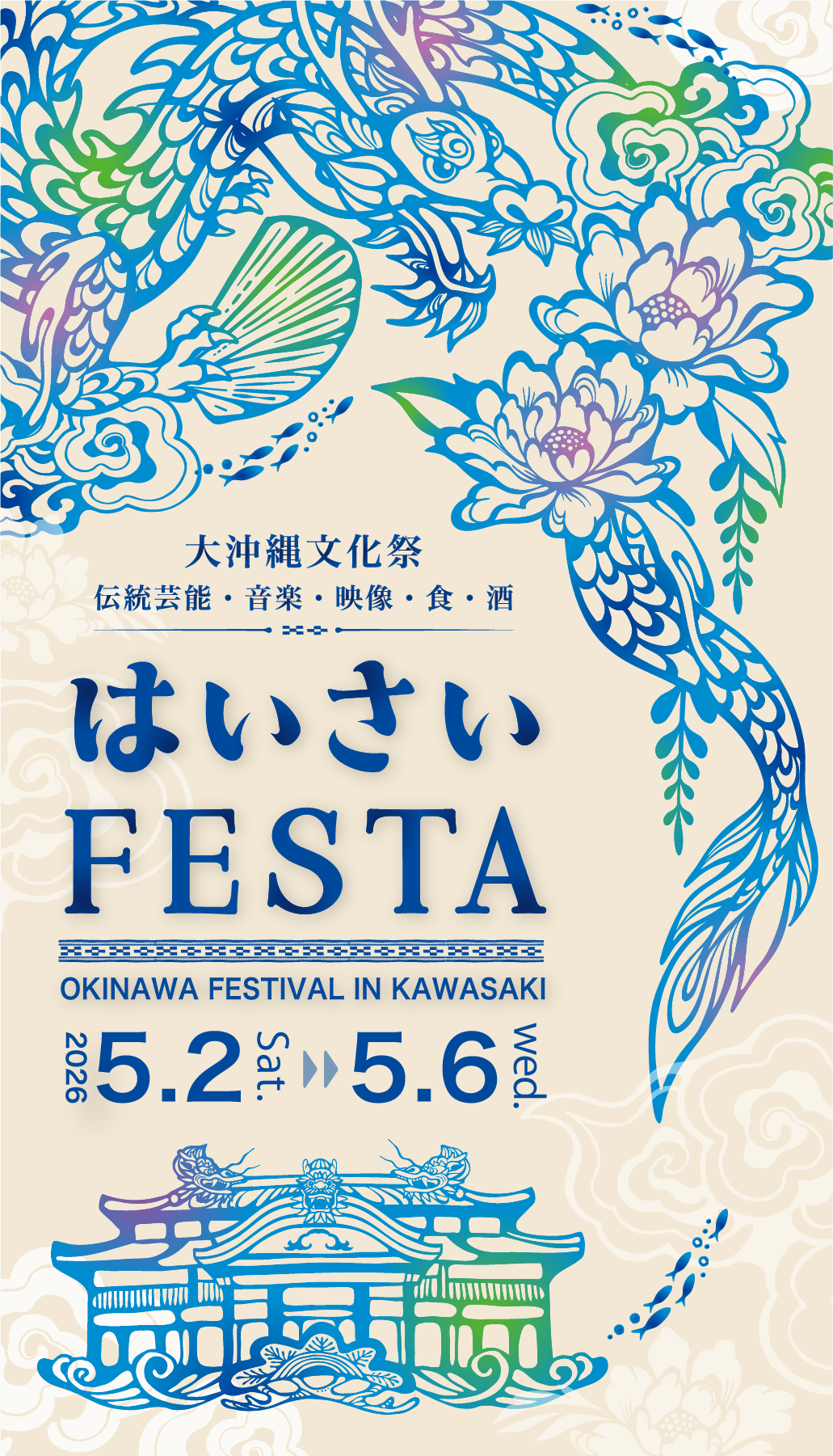 大沖縄文化祭 伝統芸能、音楽、映像、色、酒 はいさいFESTA 2026/5/2～5/6