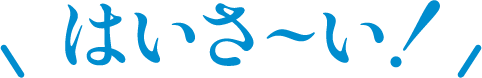 はいさ～い！