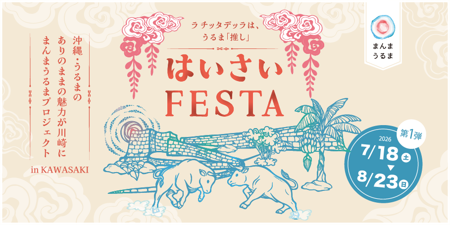 まんまうるまプロジェクト in KAWASAKI 第1弾 2026年7月18日〜8月23日
