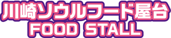 川崎ソウルフード屋台