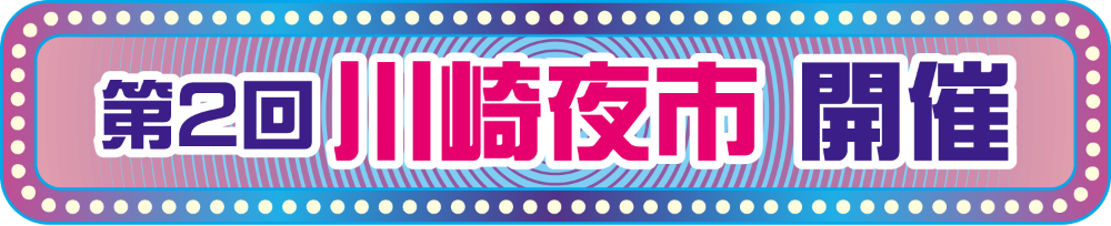 第2回 川崎夜市 開催