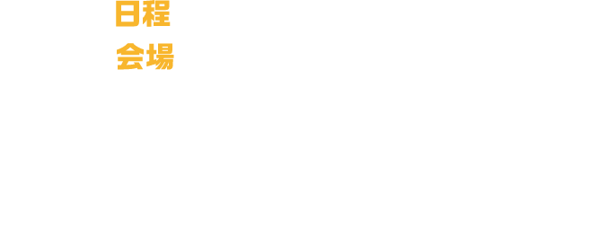 日程：11月5日（日）〜11日（土） 会場：JR川崎駅東口周辺⼀帯 / 川崎の夜の魅力を全国に発信する市内最大級の夜遊び企画！昨秋、川崎の夜を熱く彩ったあの「川崎夜市」が更にスケールアップして川崎駅前に凱旋。