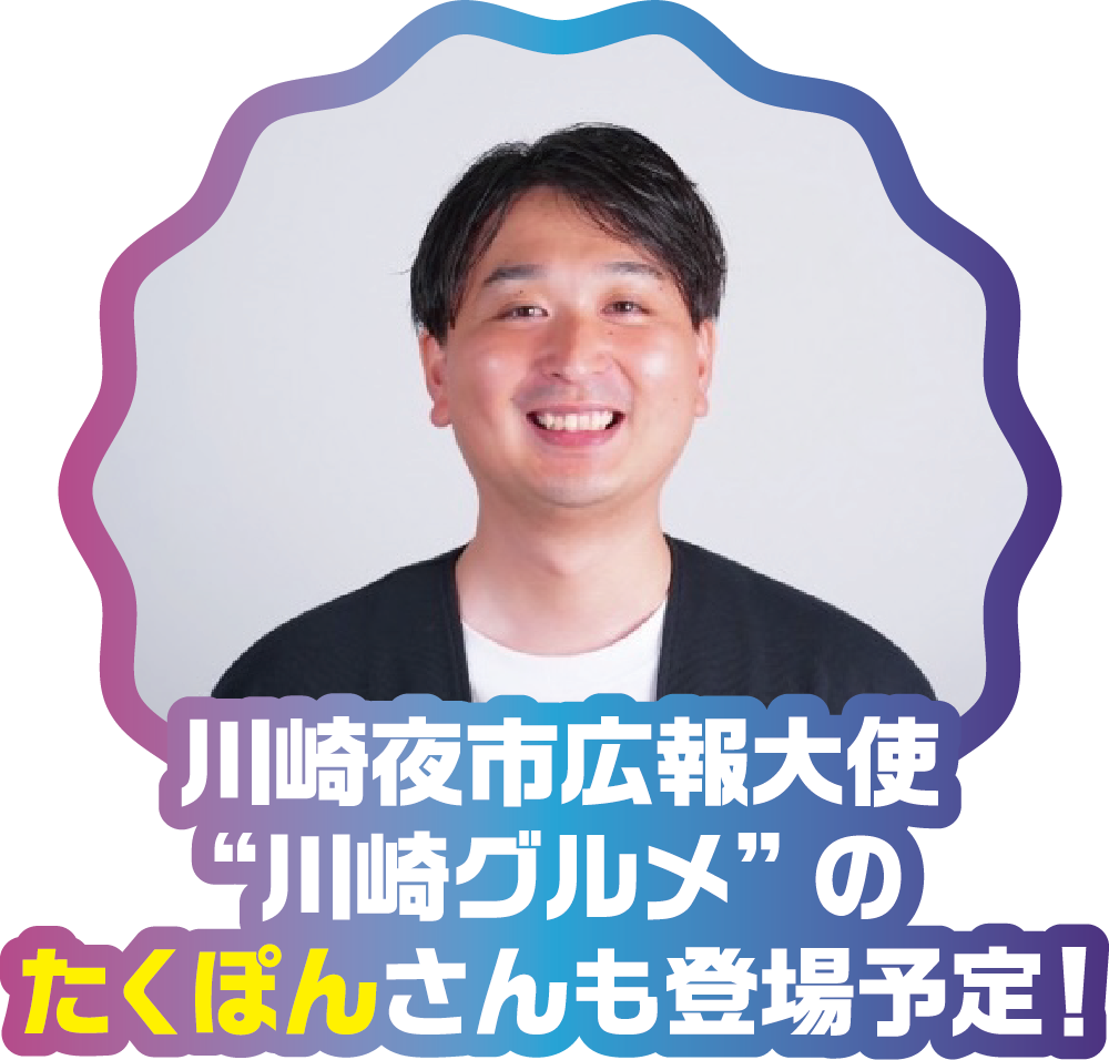 川崎夜市広報大使 “川崎グルメ”のたくぽんさんも登場予定