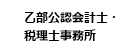 乙部公認会計士・税理士事務所
