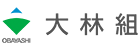 株式会社大林組
