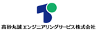 高砂丸誠エンジニアリングサービス株式会社