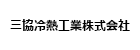 三協冷熱工業株式会社
