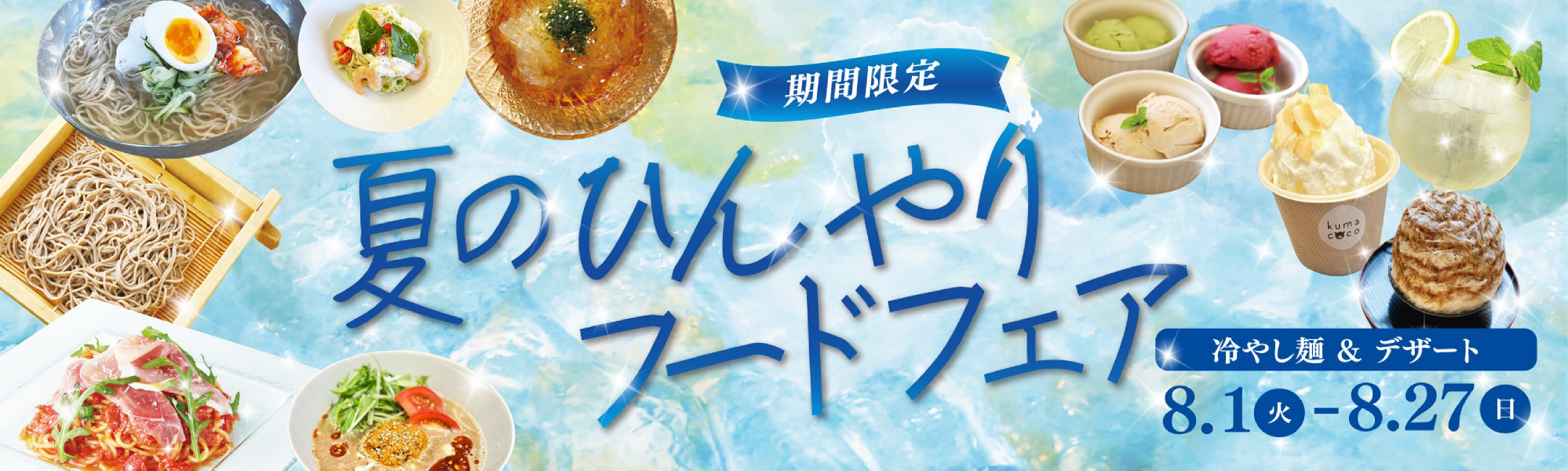 夏のひんやりフードフェア