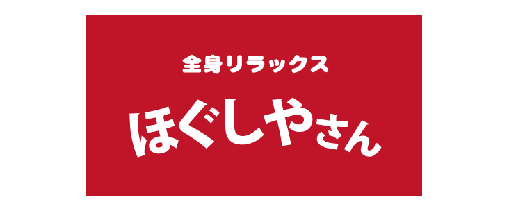 ほぐしやさん