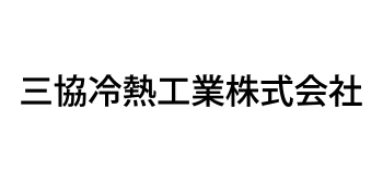 三協冷熱工業株式会社