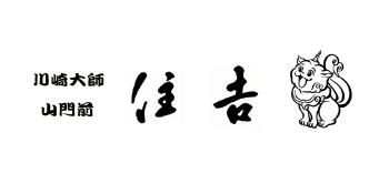 川崎大師　山門前　住吉