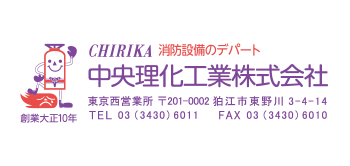 中央理化工業株式会社　東京西営業所