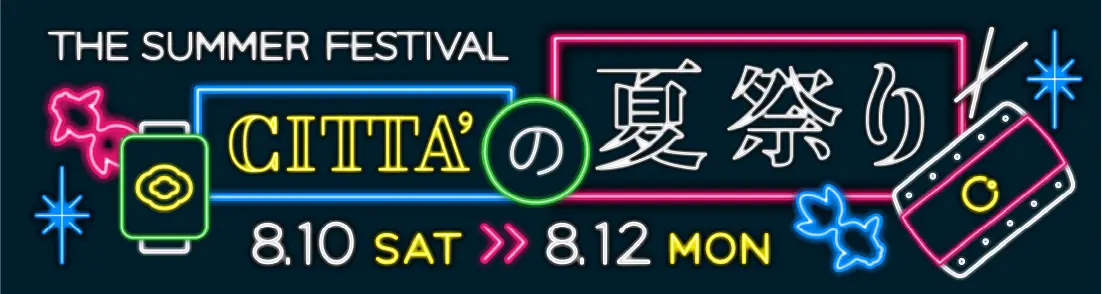 CITTA’の夏祭り2024