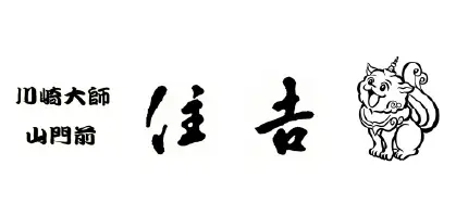 川崎大師　山門前　住吉