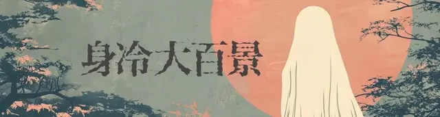 身冷大百景　-Japanese Horror × Artistic Entertainment-