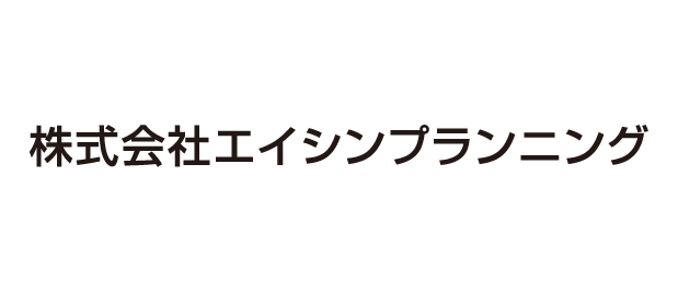 株式会社エイシンプランニング