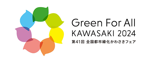 川崎市市制１００周年記念事業・全国都市緑化かわさきフェア実行委員会