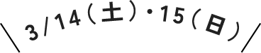 3/14(土)・15(日)