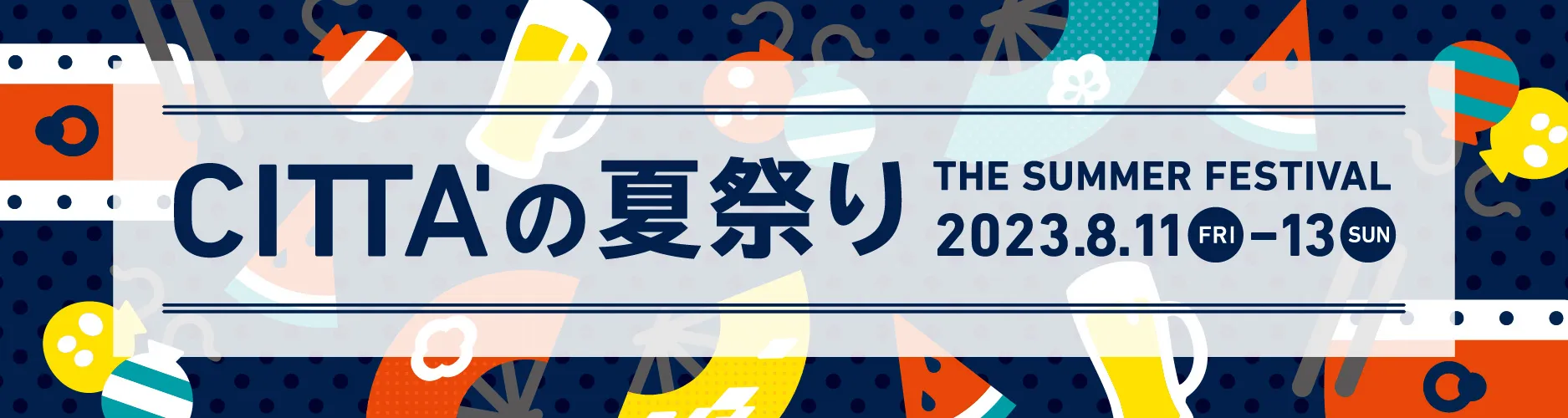 CITTA’の夏祭り2023