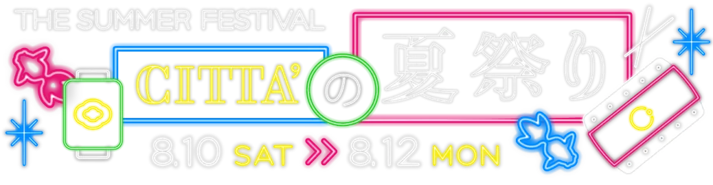 チッタがナイトアウトスポットになる３日間！