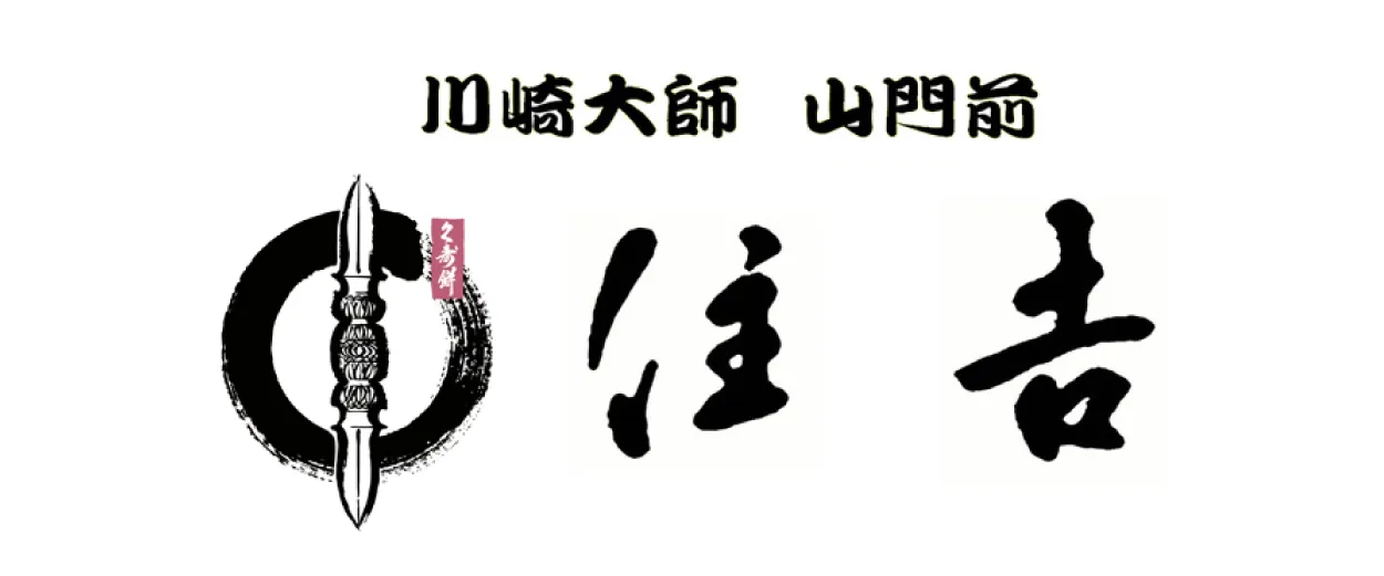 川崎大師　山門前　住吉