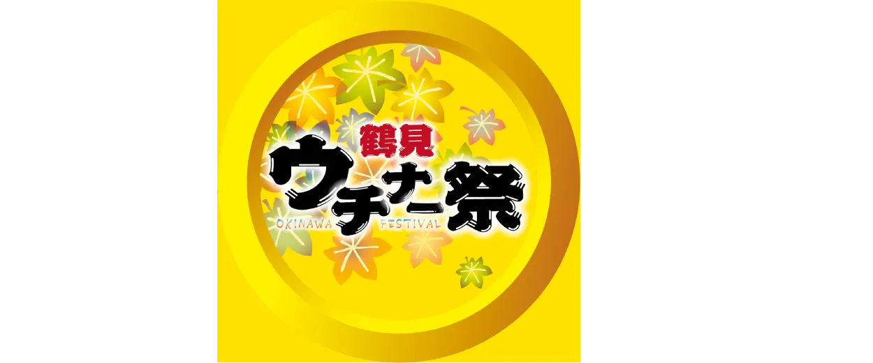 鶴見ウチナー祭実行委員会