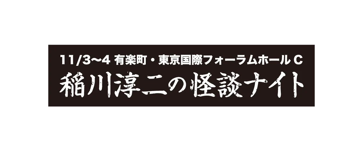 11/3-4 稲川淳二の怪談ナイト