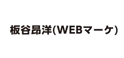 板谷昂洋(WEBマーケ)