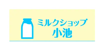 有限会社 小池牛乳店