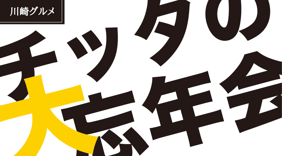 チッタの大忘年会 ラ チッタデッラ