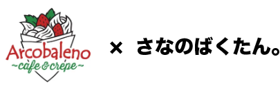 Arcobaleno×さなのばくたん。