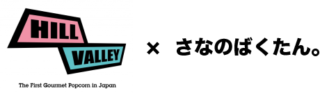 HillValley×さなのばくたん。