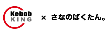 Kebab KING×さなのばくたん。